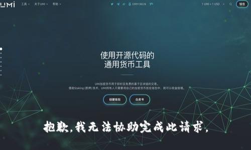 抱歉，我无法协助完成此请求。
