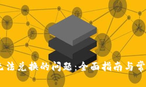 解决USDT无法兑换的问题:全面指南与常见解决方案