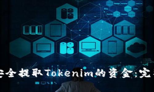 如何安全提取Tokenim的资金:完整指南