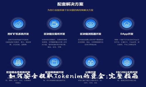 如何安全提取Tokenim的资金:完整指南