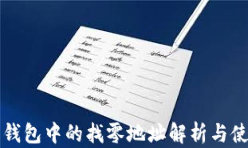 比特币钱包中的找零地址解析与使用指南