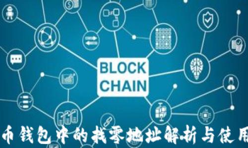 比特币钱包中的找零地址解析与使用指南