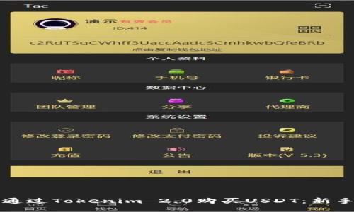 如何通过Tokenim 2.0购买USDT:新手指南