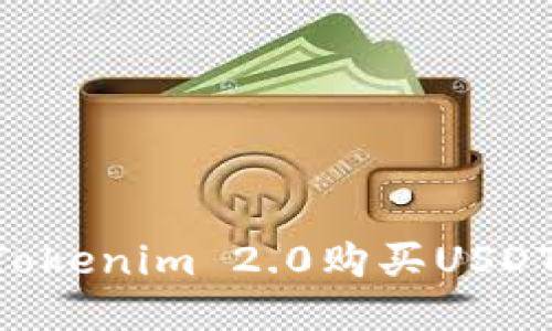 如何通过Tokenim 2.0购买USDT:新手指南