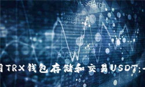 如何使用TRX钱包存储和交易USDT:全面指南