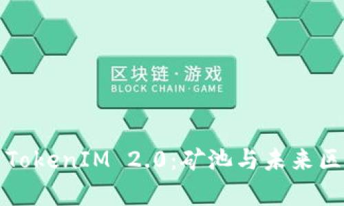 深入解析TokenIM 2.0:矿池与未来区块链趋势