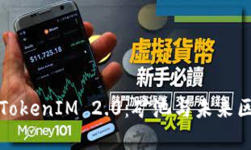 深入解析TokenIM 2.0:矿池与未来区块链趋势