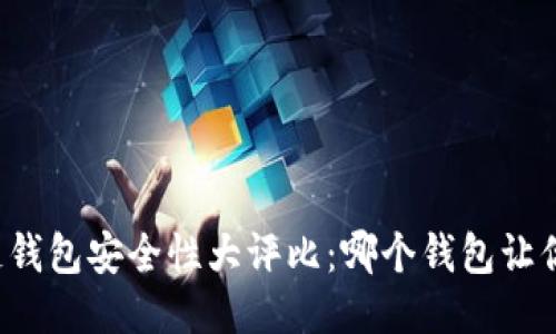 区块链钱包安全性大评比:哪个钱包让你放心?