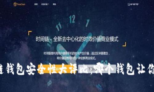 区块链钱包安全性大评比:哪个钱包让你放心?