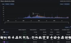 标题深入了解比特币在线