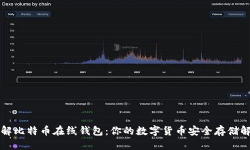 标题
深入了解比特币在线钱包:你的数字货币安全存储解决方案