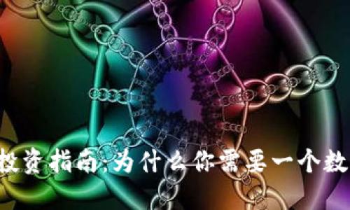 以太坊投资指南:为什么你需要一个数字钱包?