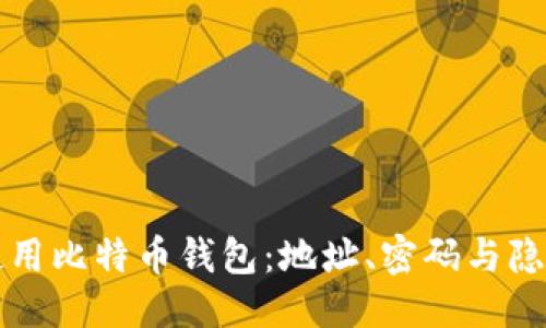 标题:
如何安全使用比特币钱包:地址、密码与隐私保护指南
