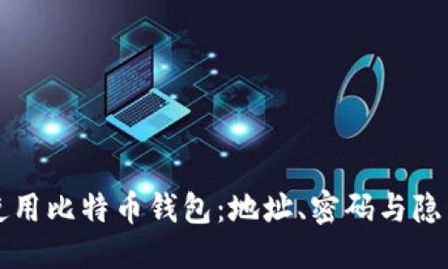 标题:
如何安全使用比特币钱包:地址、密码与隐私保护指南