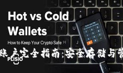标题
区块链钱包账户完全指南:安全存储与管理数字资产
