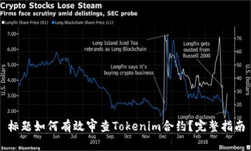 标题如何有效审查Tokenim合约?完整指南