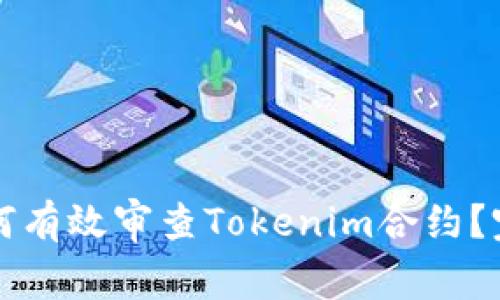 标题如何有效审查Tokenim合约?完整指南