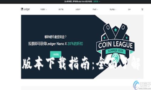 Tokenim 1.0版本下载指南:全面了解与资源分享