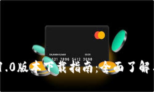 Tokenim 1.0版本下载指南:全面了解与资源分享