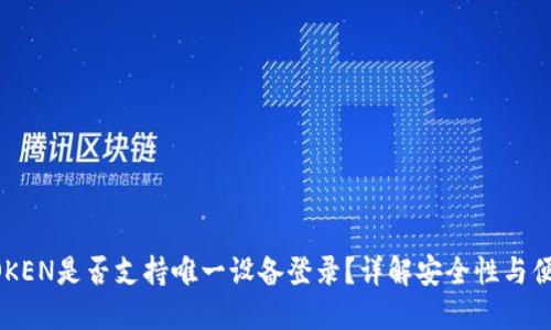 IMTOKEN是否支持唯一设备登录?详解安全性与便捷性