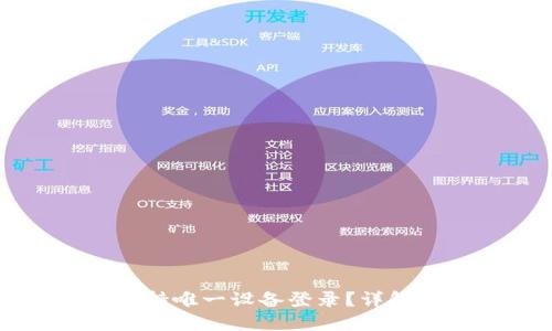 IMTOKEN是否支持唯一设备登录?详解安全性与便捷性