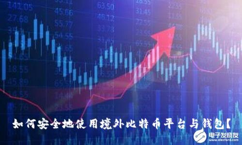 如何安全地使用境外比特币平台与钱包?