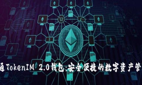 iAB链通TokenIM 2.0钱包:安全便捷的数字资产管理工具