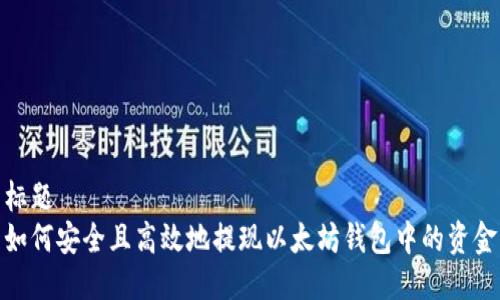 标题
如何安全且高效地提现以太坊钱包中的资金