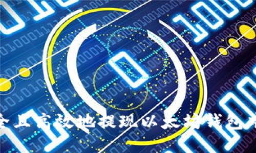 标题
如何安全且高效地提现以太坊钱包中的资金