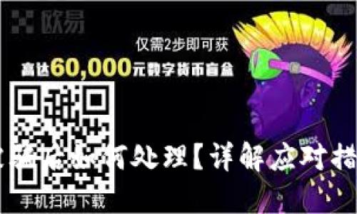 IM钱包转账被骗后如何处理?详解应对措施与防范技巧