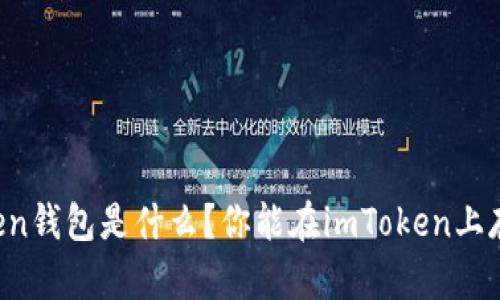 imToken钱包是什么?你能在imToken上存钱吗?