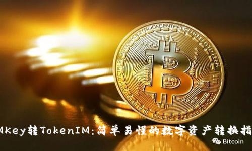 IMKey转TokenIM:简单易懂的数字资产转换指南