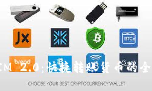 TokenIM 2.0:快捷转账货币的全新选择