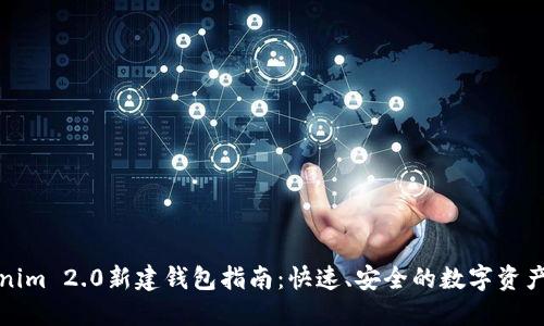 Tokenim 2.0新建钱包指南:快速、安全的数字资产管理