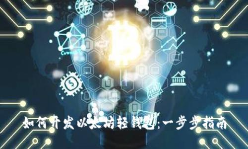 如何开发以太坊轻钱包:一步步指南
