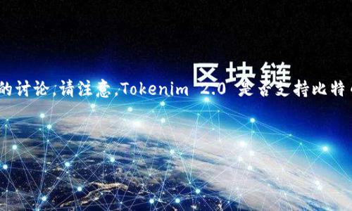 在这里,我可以为您提供有关“Tokenim 2.0”与比特币的关系的讨论。请注意,Tokenim 2.0 是否支持比特币的存储和使用是个具体问题,需要查看相关平台的官方信息。
### 标题与关键词
Tokenim 2.0能否存比特币?全面解析与实用指南