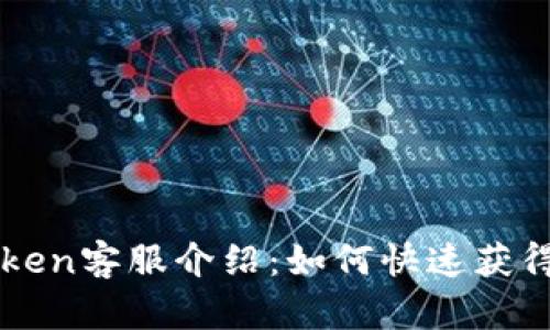 ### imToken客服介绍:如何快速获得帮助与支持