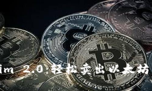 探索Tokenim 2.0:轻松卖出以太坊的解决方案