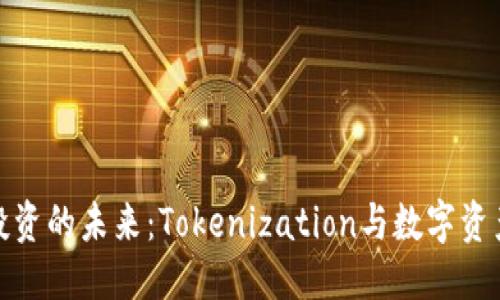 标题
比特币投资的未来:Tokenization与数字资产的崛起