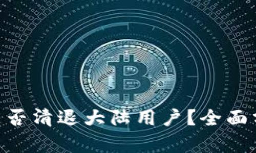 Tokenim是否清退大陆用户?全面分析与解读