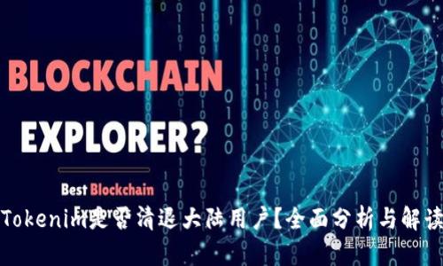 Tokenim是否清退大陆用户?全面分析与解读