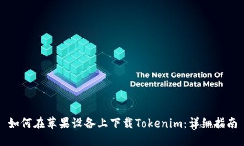 如何在苹果设备上下载Tokenim:详细指南