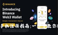 IM Token钱包手机注册指南：