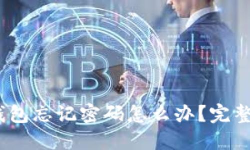 Tokenim 2.0 钱包忘记密码怎么办?完整指南与解决方案