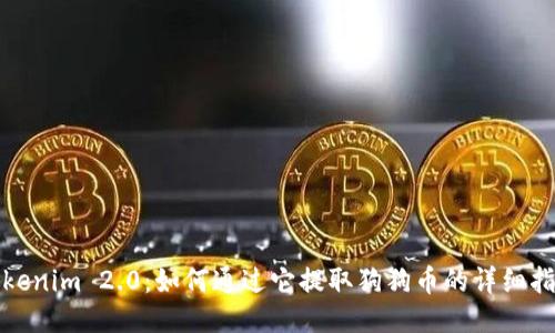 Tokenim 2.0:如何通过它提取狗狗币的详细指南
