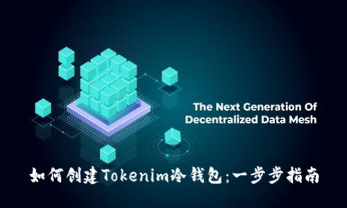 如何创建Tokenim冷钱包:一步步指南