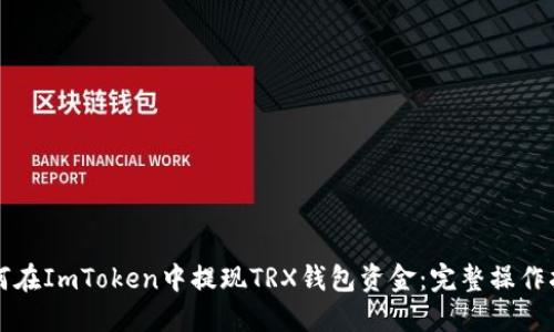 如何在ImToken中提现TRX钱包资金:完整操作指南