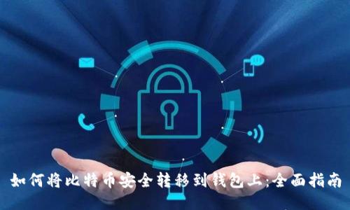 如何将比特币安全转移到钱包上:全面指南