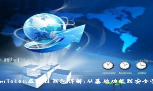 杭州imToken区块链钱包详解:从基础功能到安全性分析