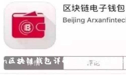 杭州imToken区块链钱包详解:从基础功能到安全性分析